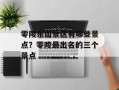 零陵东山景区有哪些景点？零陵最出名的三个景点