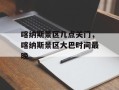 喀纳斯景区几点关门，喀纳斯景区大巴时间最晚
