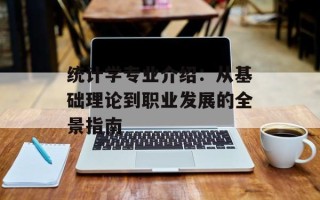 统计学专业介绍：从基础理论到职业发展的全景指南