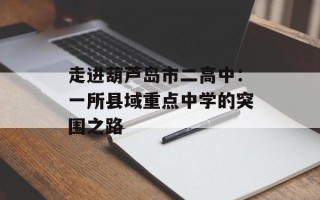 走进葫芦岛市二高中：一所县域重点中学的突围之路