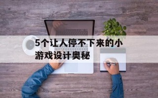 5个让人停不下来的小游戏设计奥秘