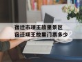宿迁市项王故里景区 宿迁项王故里门票多少