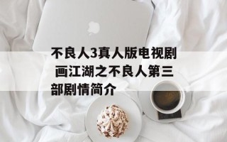 不良人3真人版电视剧 画江湖之不良人第三部剧情简介