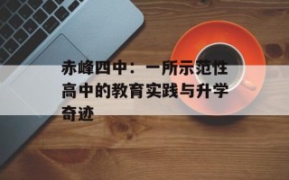 赤峰四中：一所示范性高中的教育实践与升学奇迹