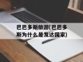 巴巴多斯旅游(巴巴多斯为什么是发达国家)