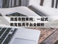 南昌市教育网：一站式教育服务平台全解析