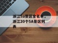 浙江5a景区全名单，浙江20个5A景区列表