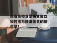西安高校食堂扶贫窗口如何成为精准扶贫的新引擎？