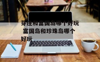 芽庄和富国岛哪个好玩 富国岛和珍珠岛哪个好玩