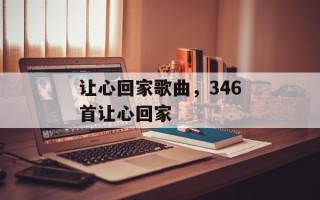 让心回家歌曲，346首让心回家