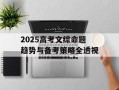 2025高考文综命题趋势与备考策略全透视
