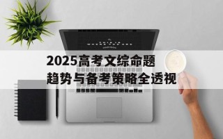 2025高考文综命题趋势与备考策略全透视