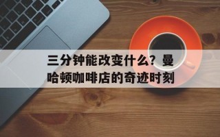 三分钟能改变什么？曼哈顿咖啡店的奇迹时刻