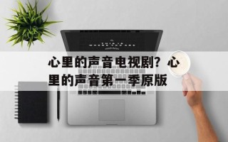 心里的声音电视剧？心里的声音第一季原版