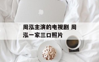 周泓主演的电视剧 周泓一家三口照片