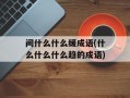 间什么什么缓成语(什么什么什么趋的成语)