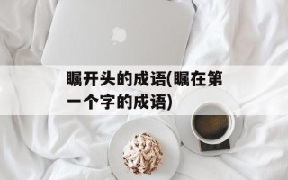 瞩开头的成语(瞩在第一个字的成语)