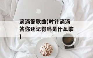 滴滴答歌曲(时针滴滴答你还记得吗是什么歌)