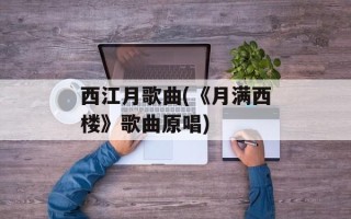 西江月歌曲(《月满西楼》歌曲原唱)