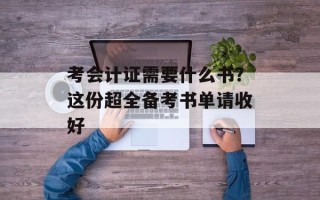 考会计证需要什么书？这份超全备考书单请收好