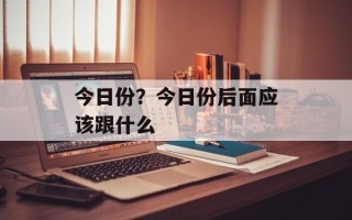 今日份？今日份后面应该跟什么