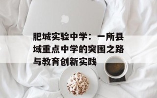 肥城实验中学：一所县域重点中学的突围之路与教育创新实践