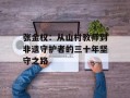 张金权：从山村教师到非遗守护者的三十年坚守之路