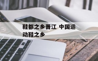 鞋都之乡晋江 中国运动鞋之乡