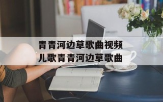 青青河边草歌曲视频 儿歌青青河边草歌曲