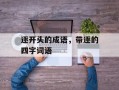 逐开头的成语，带逐的四字词语