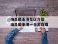 南昌滕王阁景区介绍 南昌滕王阁一日游攻略