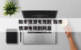 股市情潮电视剧 股市情潮电视剧网盘