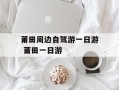 莆田周边自驾游一日游 莆田一日游