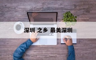 深圳 之乡 最美深圳
