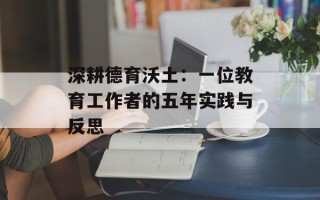 深耕德育沃土：一位教育工作者的五年实践与反思