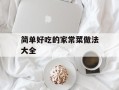 简单好吃的家常菜做法大全