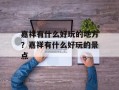 嘉祥有什么好玩的地方？嘉祥有什么好玩的景点