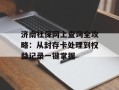 济南社保网上查询全攻略：从封存卡处理到权益记录一键掌握