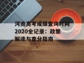 河南高考成绩查询时间2020全记录：政策解读与查分指南