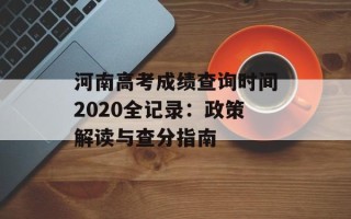 河南高考成绩查询时间2020全记录：政策解读与查分指南
