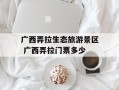 广西弄拉生态旅游景区 广西弄拉门票多少