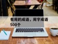 有周的成语，周字成语500个
