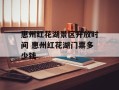 惠州红花湖景区开放时间 惠州红花湖门票多少钱
