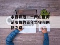 永春师范：一所山区师范院校的百年坚守与创新之路