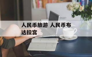 人民币旅游 人民币布达拉宫