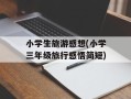 小学生旅游感想(小学三年级旅行感悟简短)