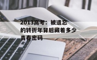 2013高考：被遗忘的转折年背后藏着多少青春密码