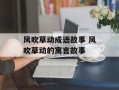 风吹草动成语故事 风吹草动的寓言故事