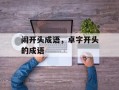 闹开头成语，卓字开头的成语
