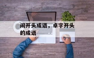 闹开头成语，卓字开头的成语